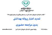 تمدید اعتبار پروانه های بهداشتی بهره برداری و مسئولین فنی بدون مراجعه حضوری